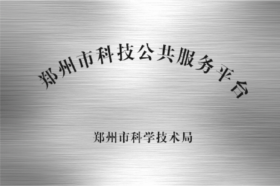 鄭州市科技公共服務(wù)平臺(tái)