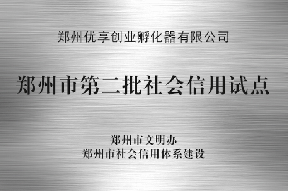 鄭州市第二批社會(huì)信用試點(diǎn)